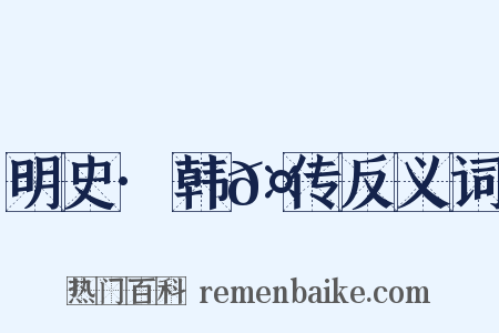 明史·韩𤆓传反义词是什么意思的图片